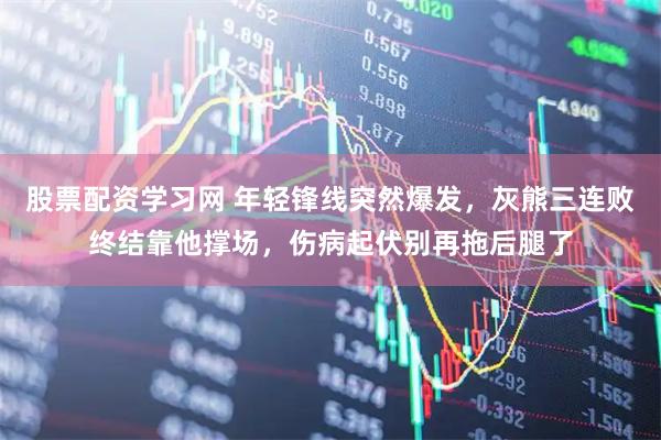 股票配资学习网 年轻锋线突然爆发，灰熊三连败终结靠他撑场，伤病起伏别再拖后腿了